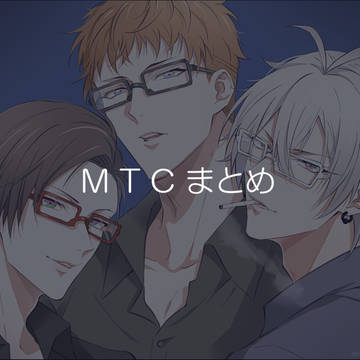 MTCまとめ