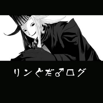 リンぐだ♂ログ