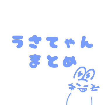 ｳｻﾃｬﾝ