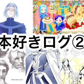 本好きログ②