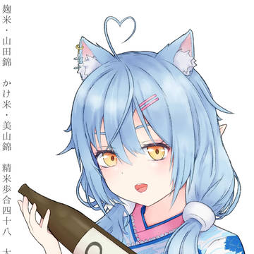 雪花ラミィさん日本酒づくり支援