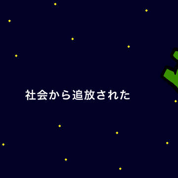 社会から追放された