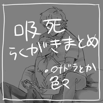 94らくがきまとめ