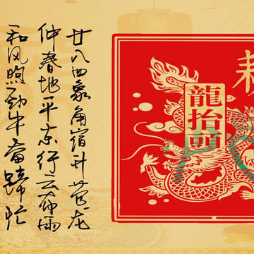 二月初二龍擡頭