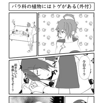 バラ科の植物にはトゲがある（外付）