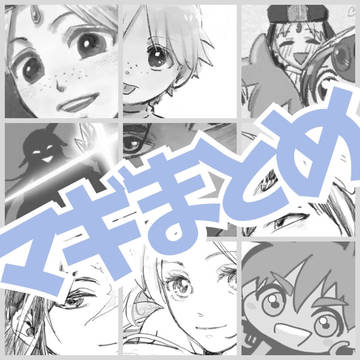 マギまとめ