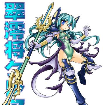 翠澪将クレア