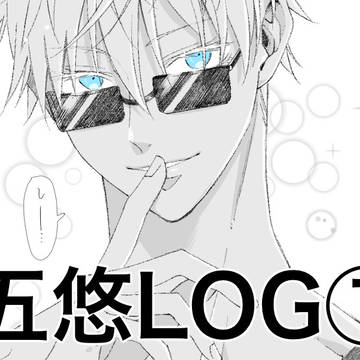 五悠LOG①