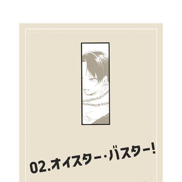 【絶海の陰陽師】02.オイスター・バスター!【有為転変】