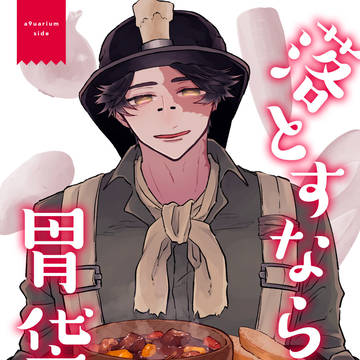 落とすなら胃袋まで