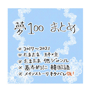 2017~2020.3 夢100 まとめ