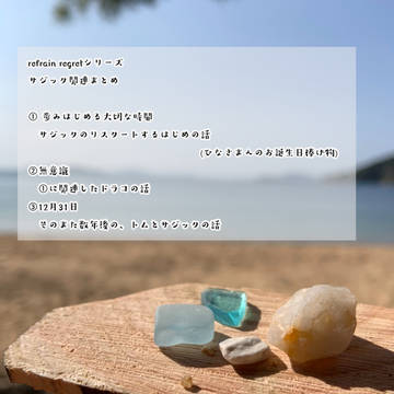 piece of  regret ①３話分