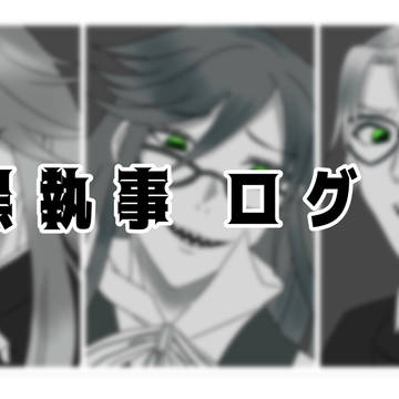 黒執事 ログ Ⅰ