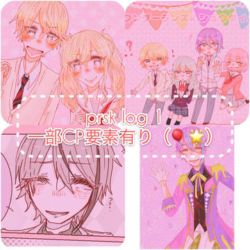 prsk log①