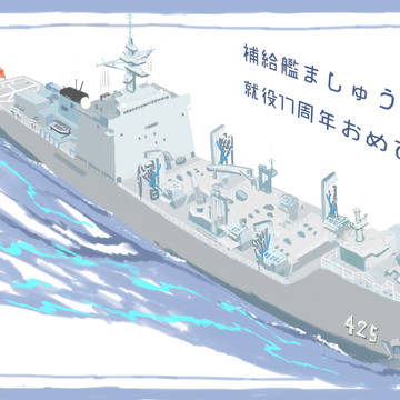 祝！補給艦ましゅう就役17周年