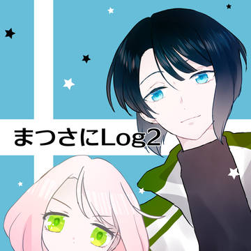 まつさにlog2