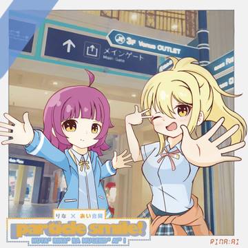 【サンプル】りな×あい合同　particle smile!