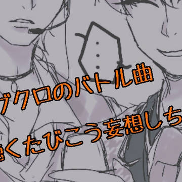 バトル曲聴いてていつも思う