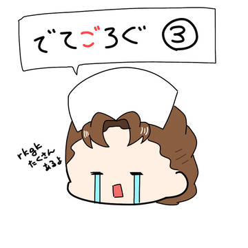でてごろぐ３