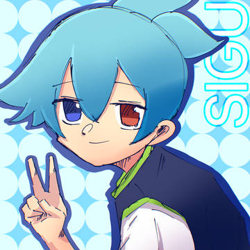 シグ