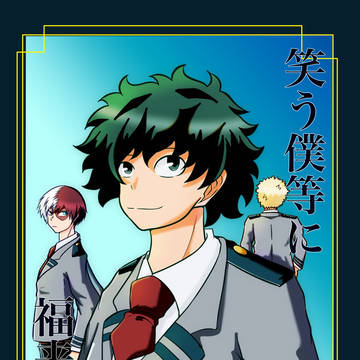 【笑う僕等に福来る】サンプル 3/20プルトラプラス　新刊