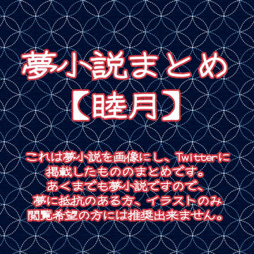 夢小説まとめ【睦月】