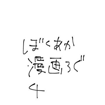 ぼくあか漫画ろぐ④