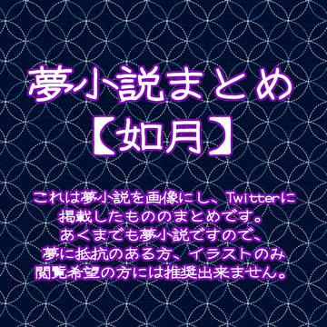 夢小説まとめ【如月】