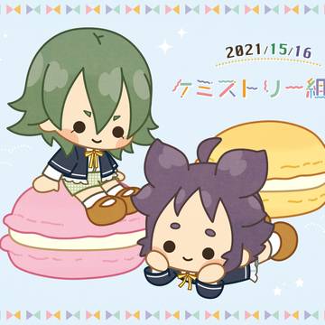 ケミの日