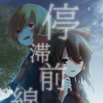 【春例大祭新刊サンプル】停滞前線