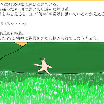 新説 - くねくね