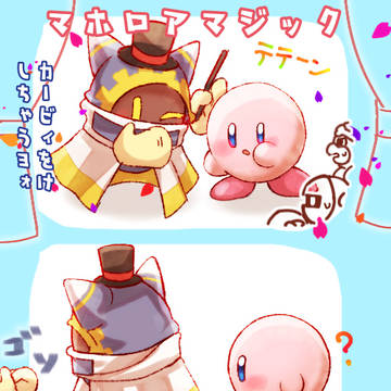 カービィ消失マジック！