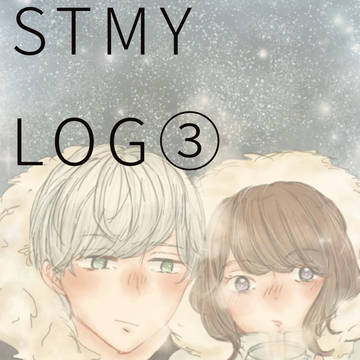 スタマイついろぐ③