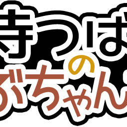 雪待つばきのさぶちゃんねる。ロゴ