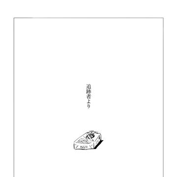 追跡者より(シクトリ2無配未遂)