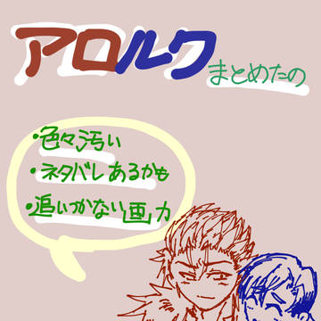 アロルクついったまとめ