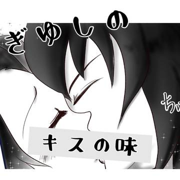 キスの味