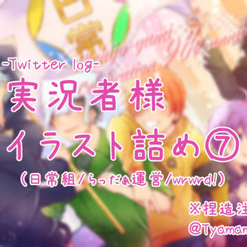 実況者様イラスト詰め⑦【Twitter log】