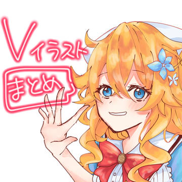 VTuberイラストまとめ