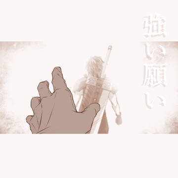 【FF7／ZC】強い願い