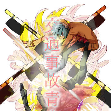 交通事故青少年