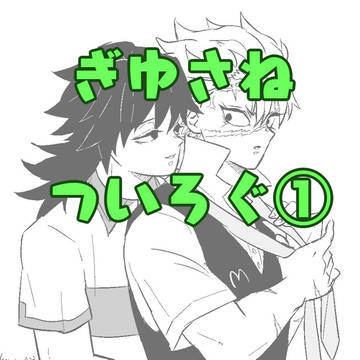 ぎゆさねついろぐ