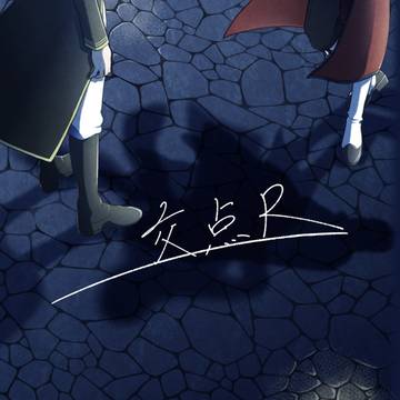 【3/21新刊サンプル】交点R【佐北ゲスト本】