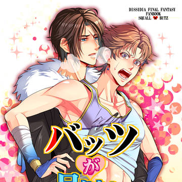 エア新刊【バッツが足りない】R18