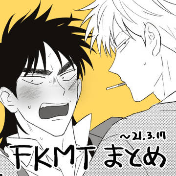 fkmtログ3