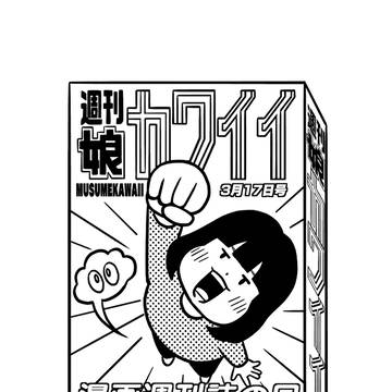 3/17漫画週刊誌の日