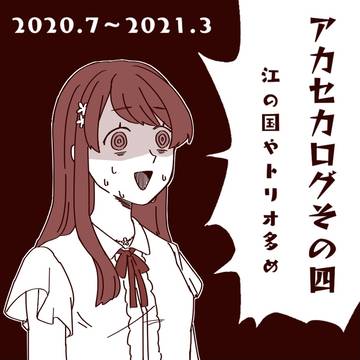 アカセカログその４