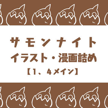 サモンナイト イラスト・漫画詰め