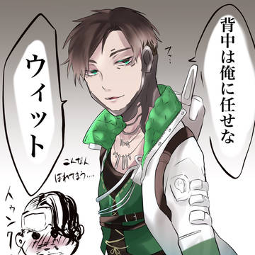 背中は俺に任せな ウィット