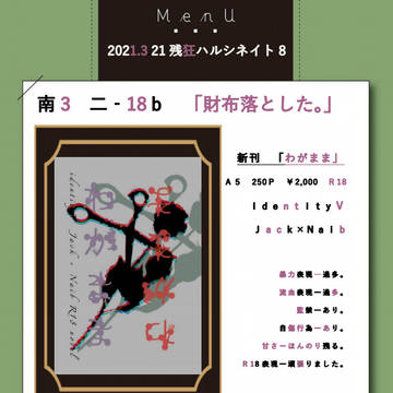 残狂ハルシネイト8　お品書き